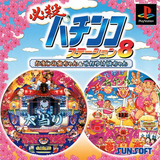 Hissatsu Pachinko Station 8 - Kamashi no Kin-chan & Soreyuke Hama-chan (Japan)